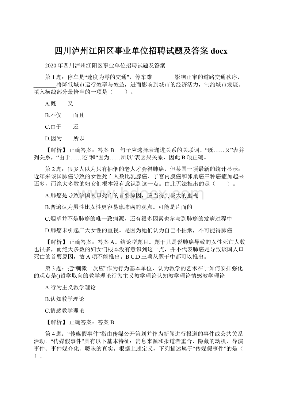 四川泸州江阳区事业单位招聘试题及答案docxWord下载.docx