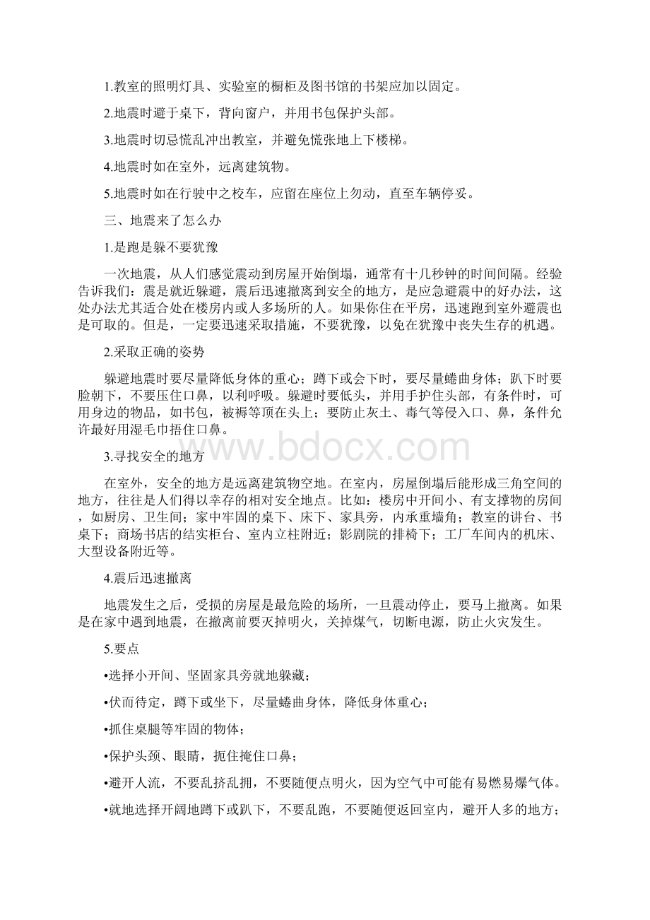 学校防震减灾知识复习过程.docx_第2页