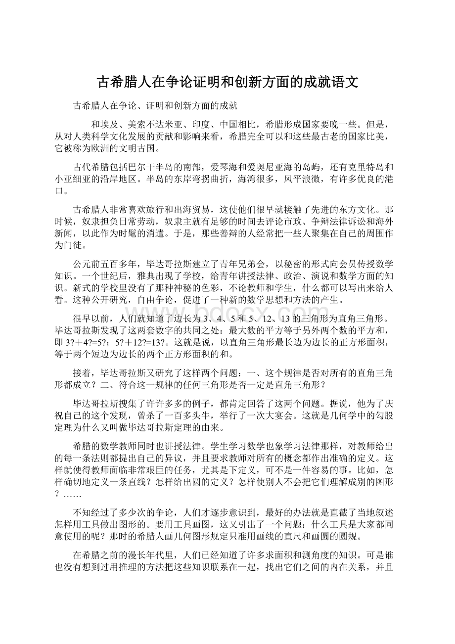 古希腊人在争论证明和创新方面的成就语文.docx_第1页