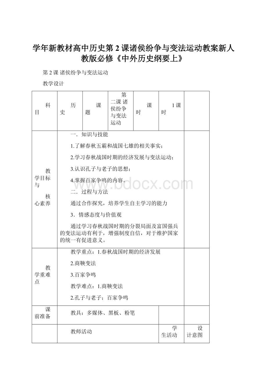 学年新教材高中历史第2课诸侯纷争与变法运动教案新人教版必修《中外历史纲要上》.docx_第1页