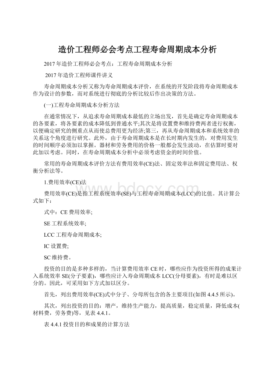 造价工程师必会考点工程寿命周期成本分析.docx_第1页