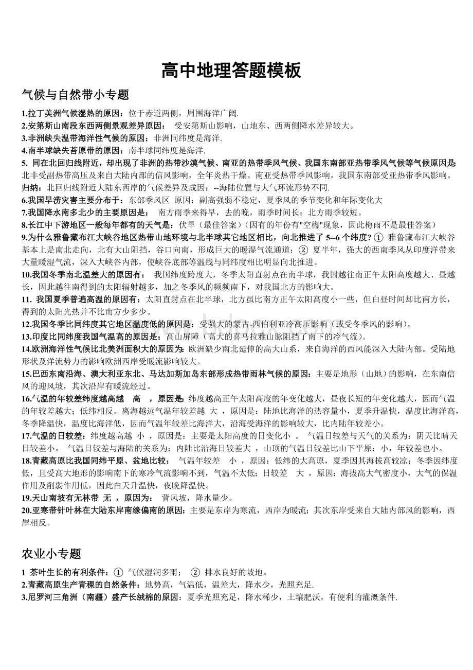 高中地理答题模板Word下载.doc_第1页