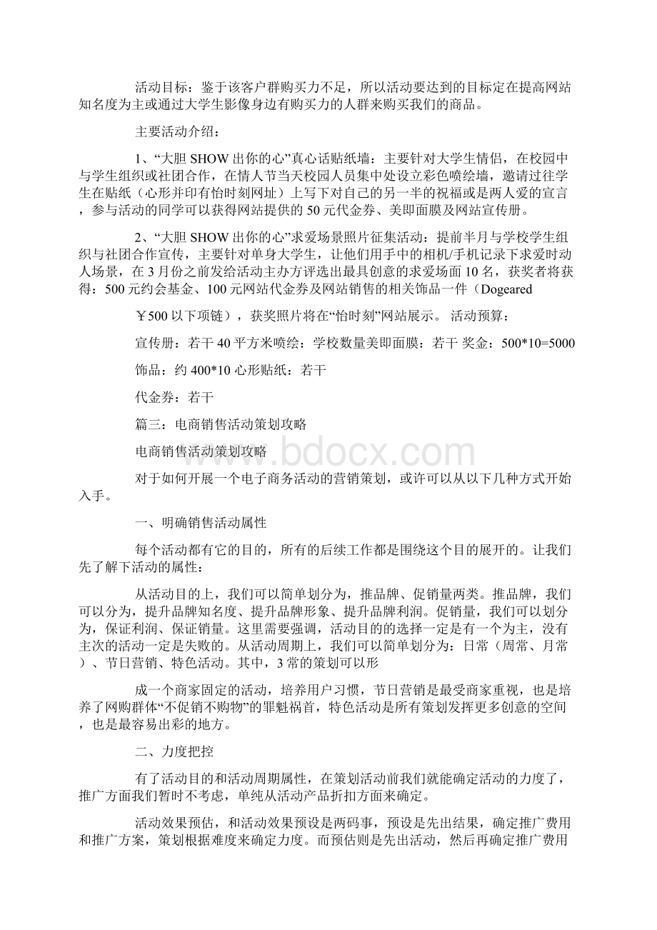 电商情人节活动策划方案Word格式文档下载.docx_第3页