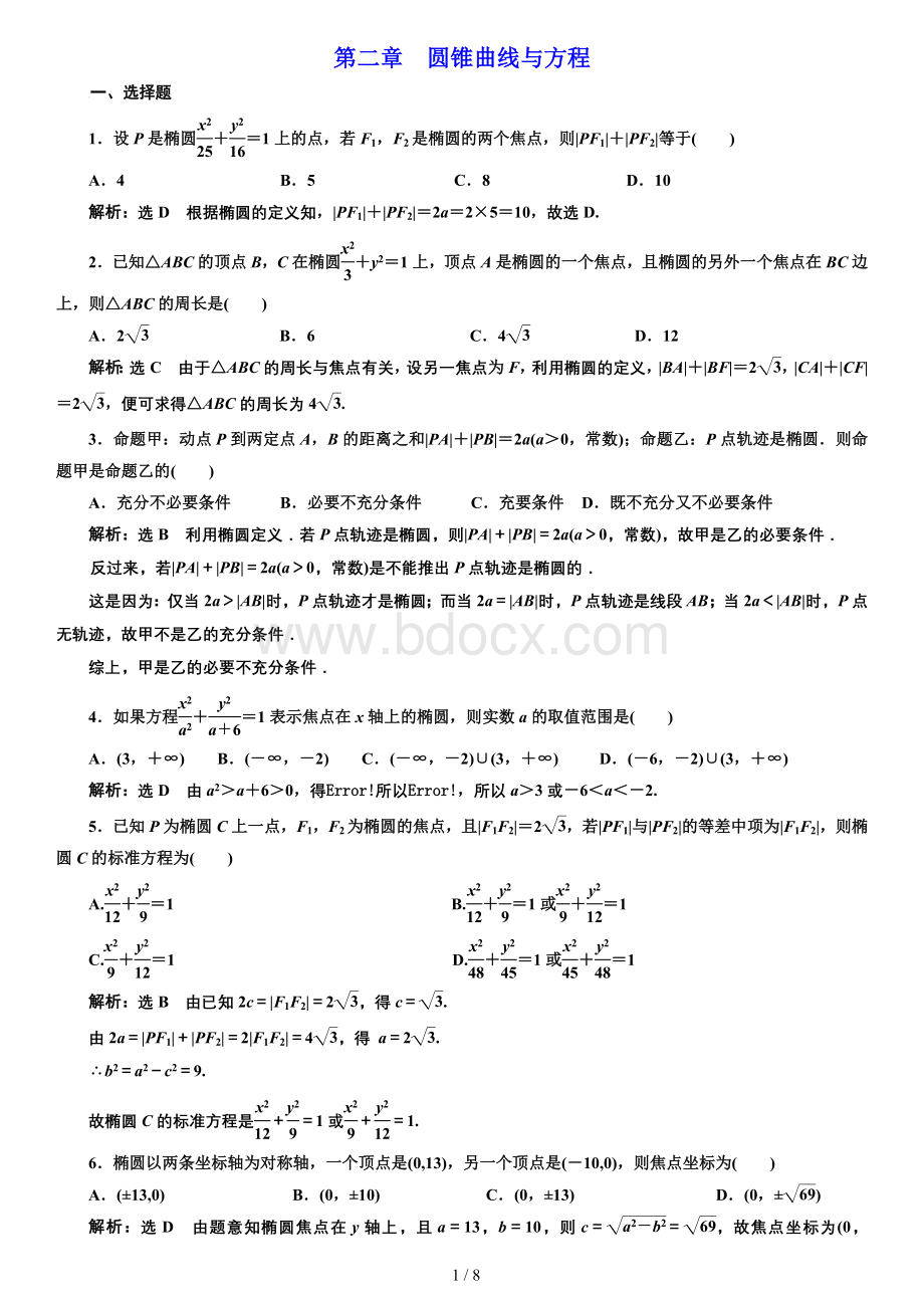 椭圆和双曲线练习题及答案解析Word格式.doc