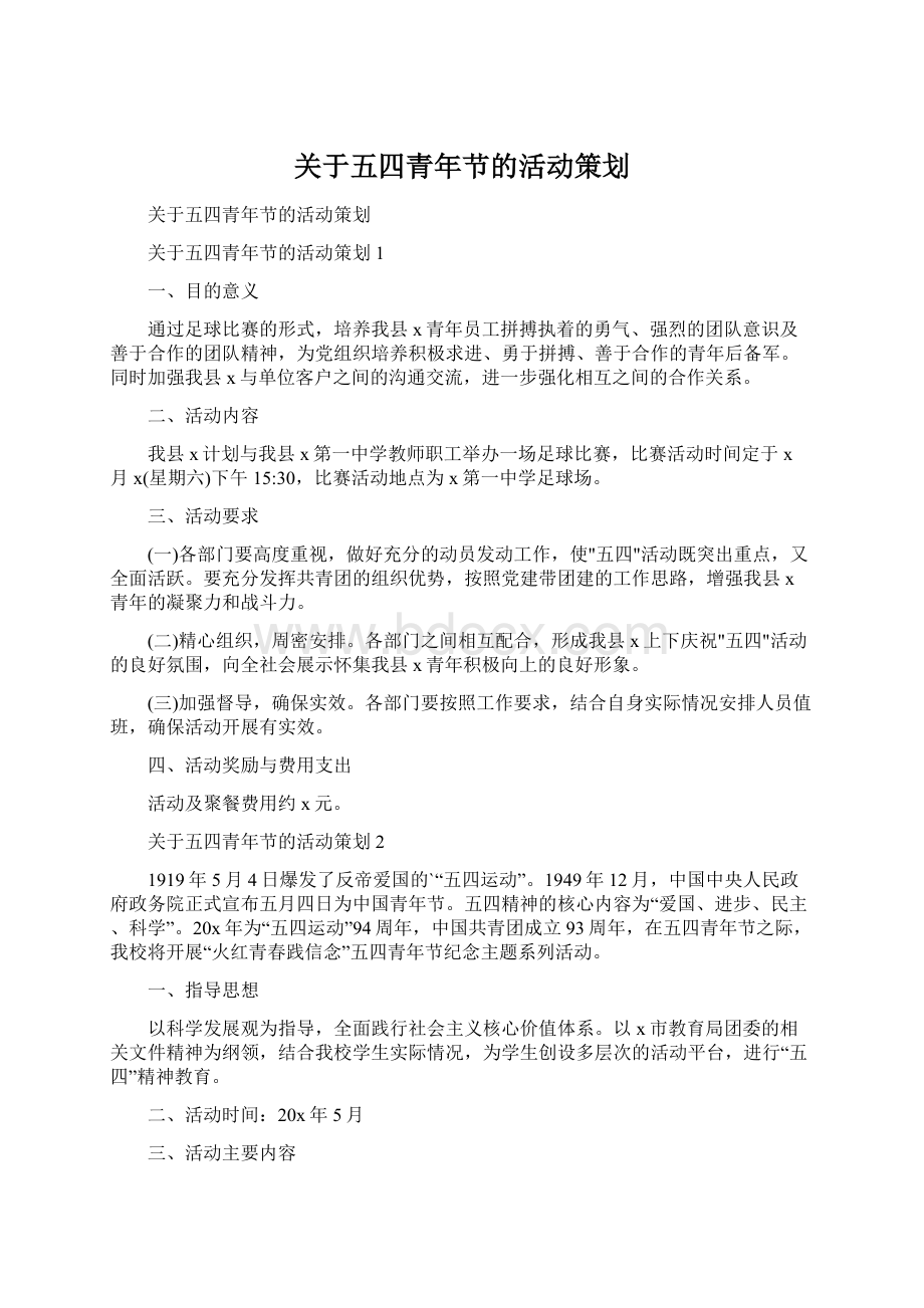 关于五四青年节的活动策划.docx_第1页