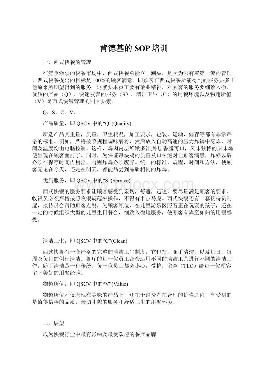 肯德基的SOP培训Word格式文档下载.docx