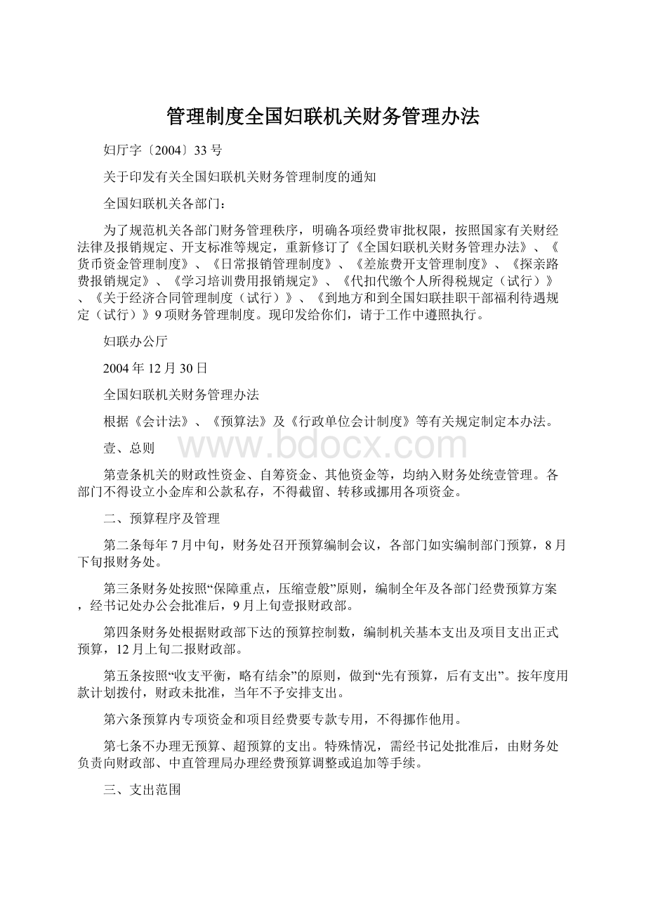 管理制度全国妇联机关财务管理办法文档格式.docx_第1页