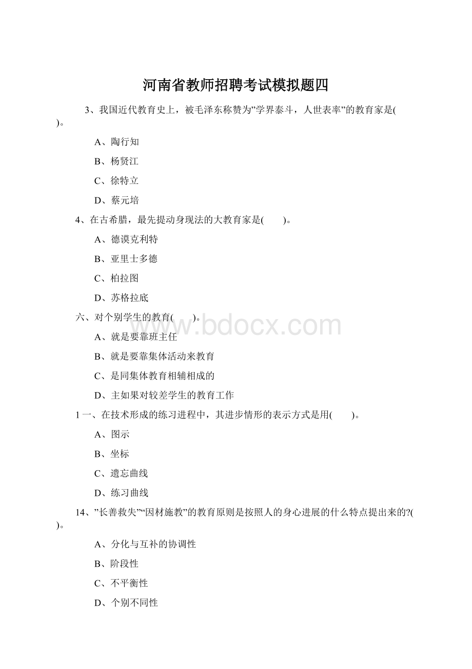 河南省教师招聘考试模拟题四Word下载.docx