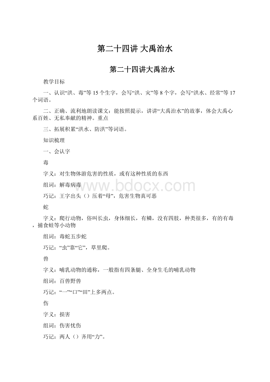 第二十四讲 大禹治水Word文档格式.docx