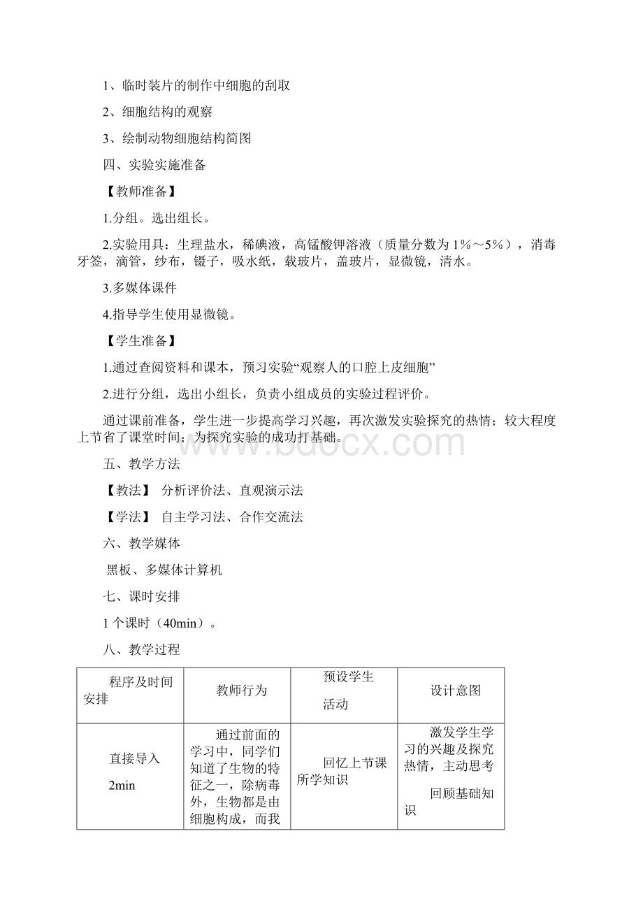 观察人的口腔上皮细胞的探究教学设计.docx_第2页