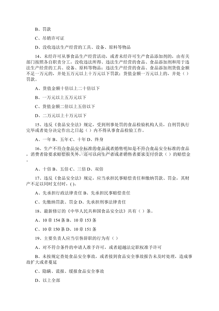 新版版食品安全法试题和答案Word文档下载推荐.docx_第3页