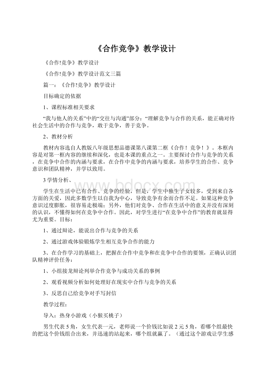 《合作竞争》教学设计Word文档下载推荐.docx