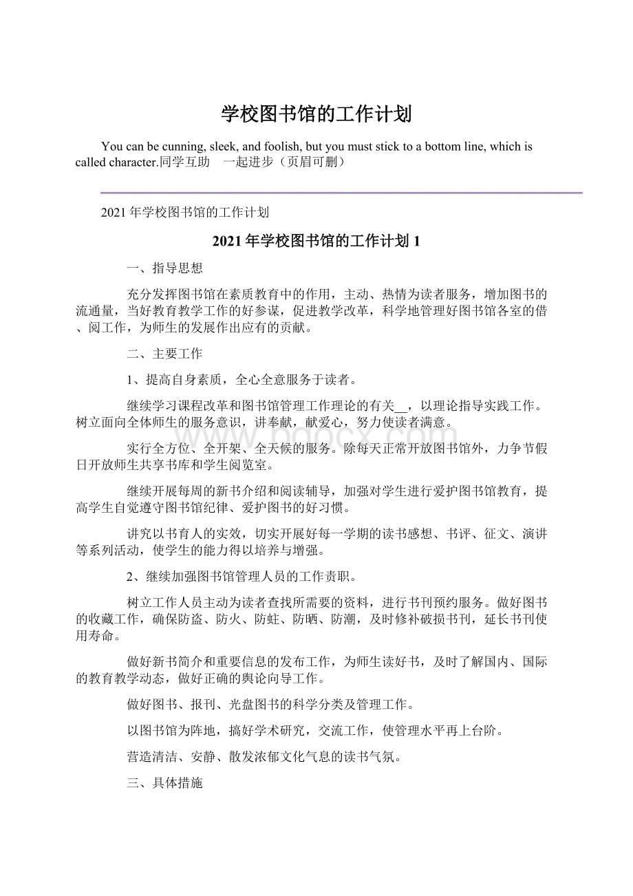 学校图书馆的工作计划Word格式.docx