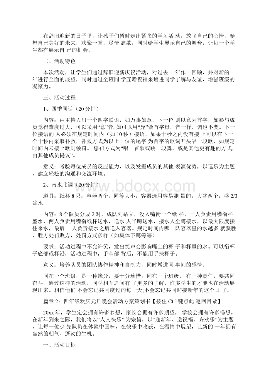 四年级欢庆元旦晚会活动方案策划书5篇Word文档下载推荐.docx_第2页