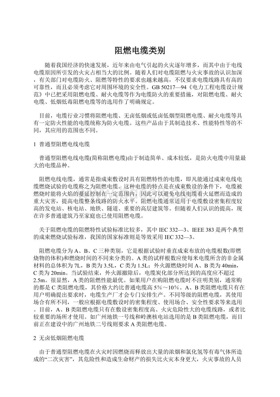 阻燃电缆类别.docx