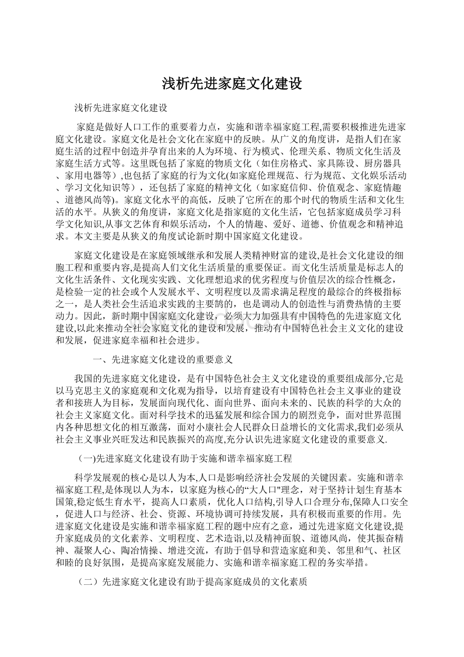 浅析先进家庭文化建设Word文档格式.docx