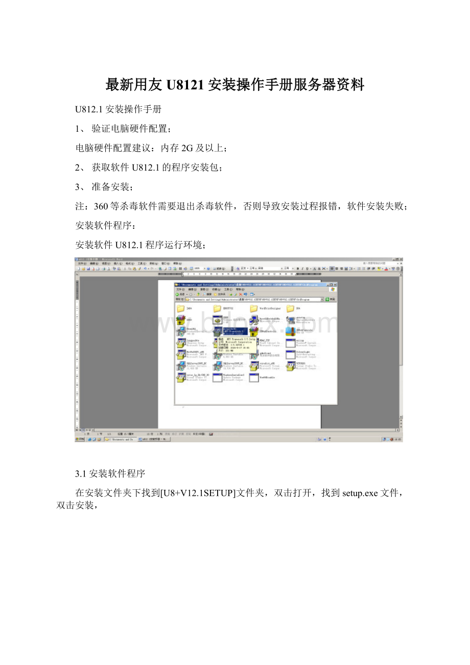 最新用友U8121安装操作手册服务器资料.docx