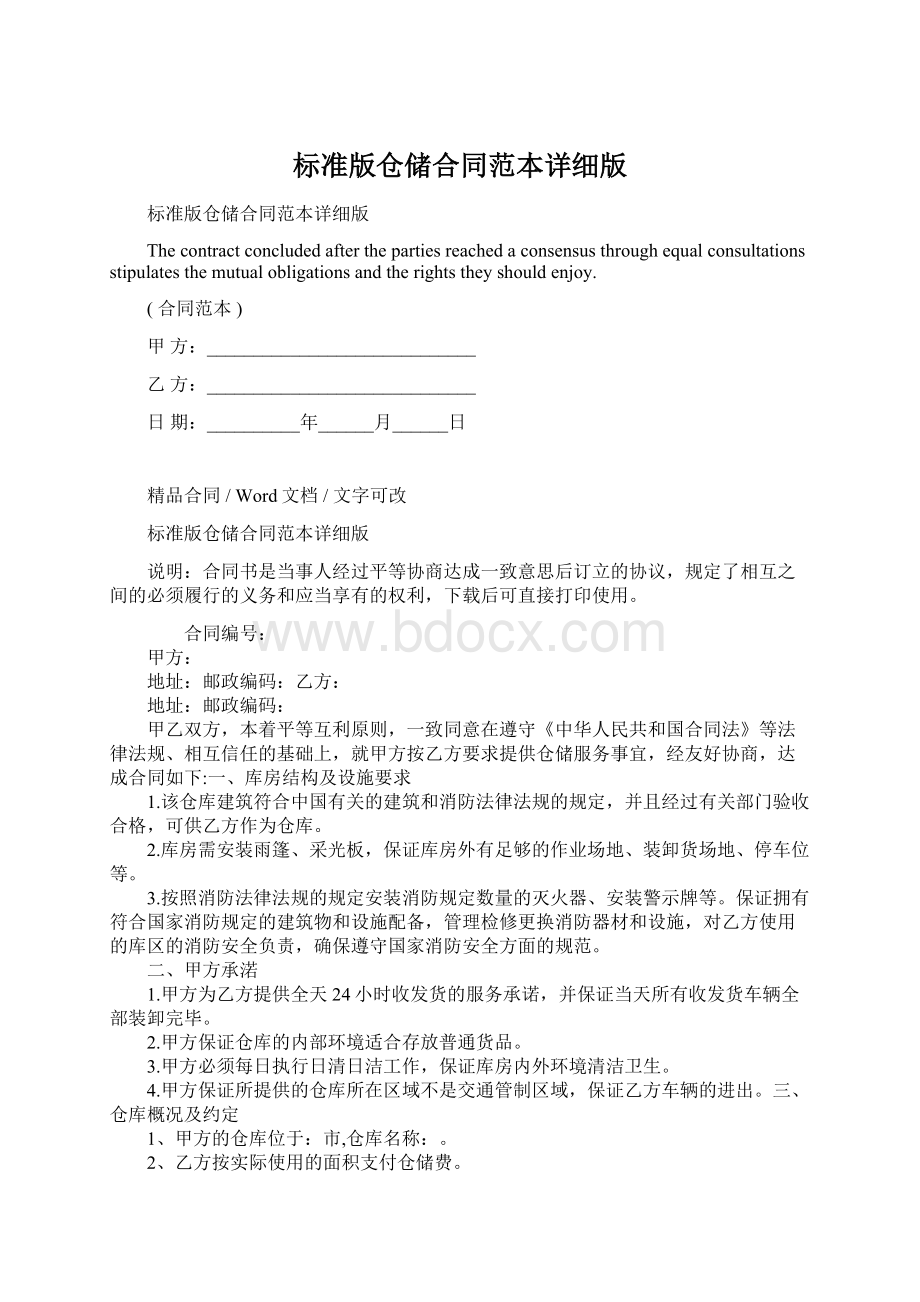 标准版仓储合同范本详细版Word下载.docx_第1页