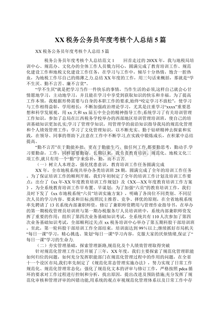 XX税务公务员年度考核个人总结5篇Word格式.docx_第1页