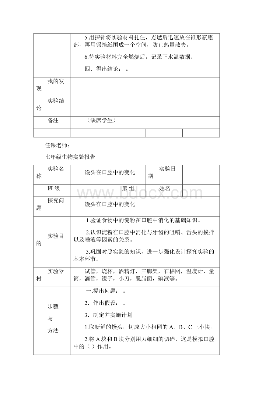 七年级下册生物实验报告Word下载.docx_第2页