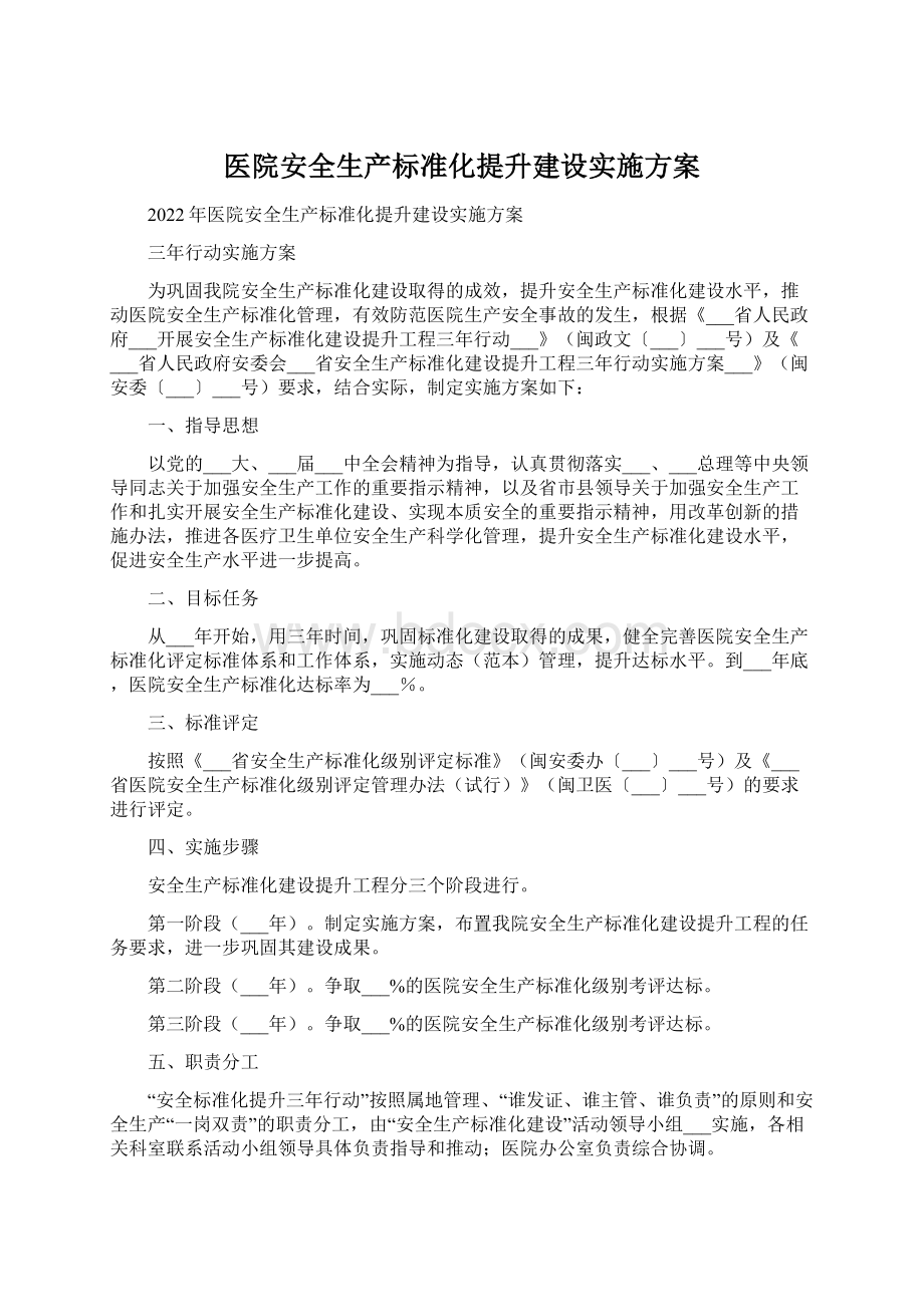 医院安全生产标准化提升建设实施方案Word格式.docx