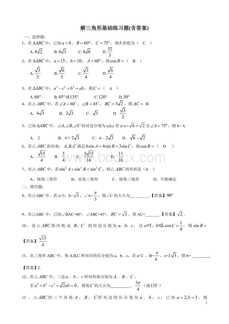 解三角形基础练习题(含答案)Word格式.doc_第1页