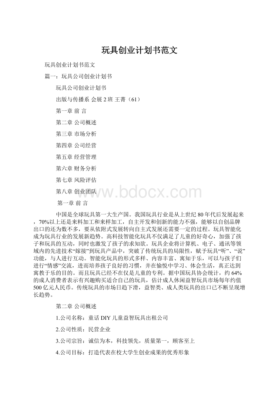 玩具创业计划书范文Word文档下载推荐.docx