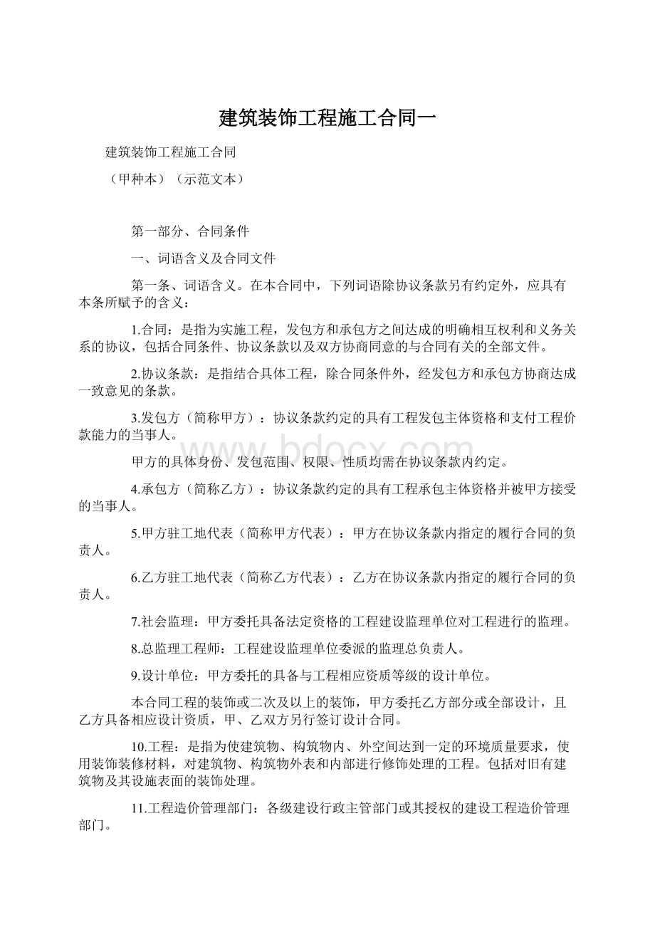 建筑装饰工程施工合同一Word下载.docx_第1页