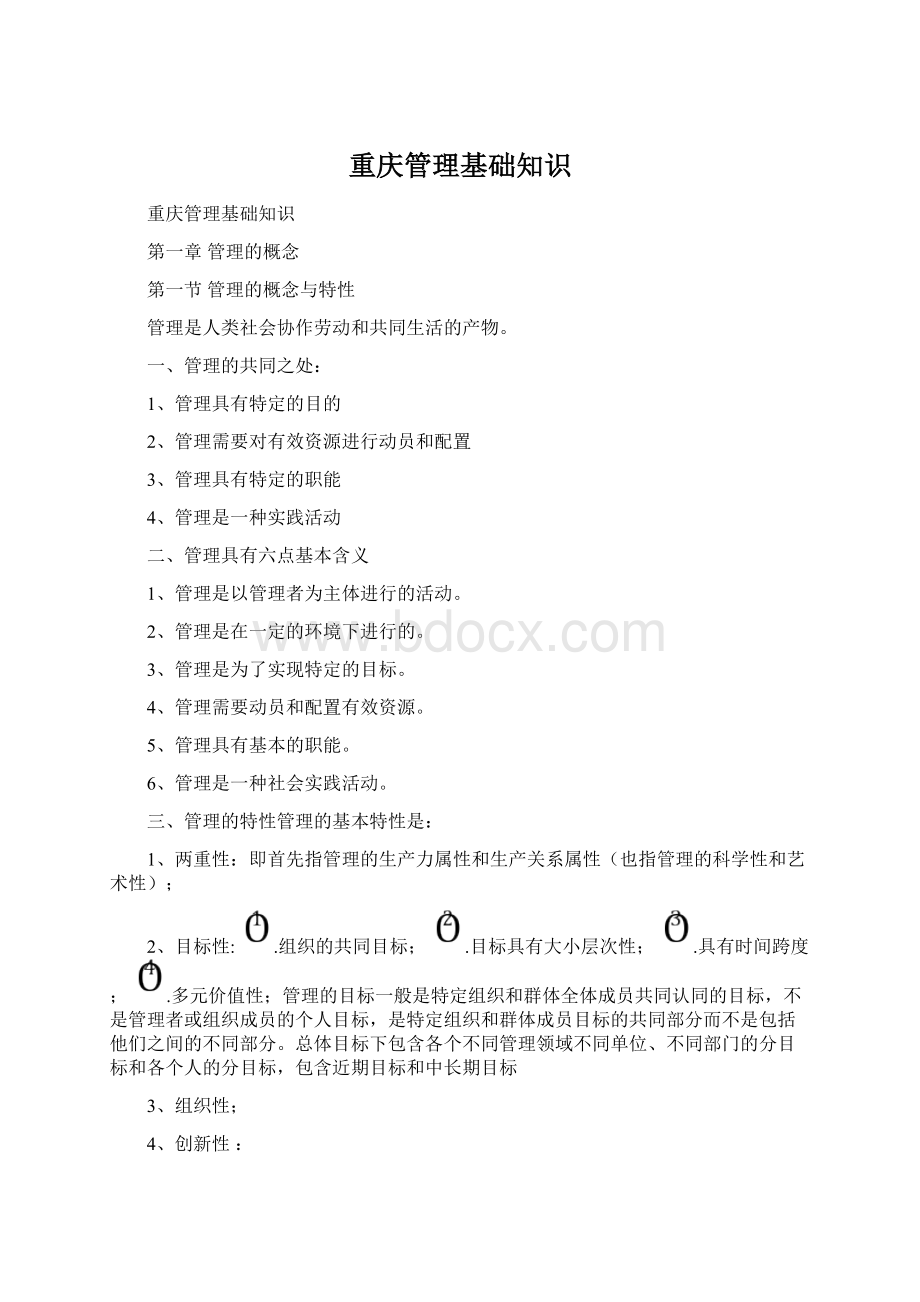 重庆管理基础知识Word格式文档下载.docx