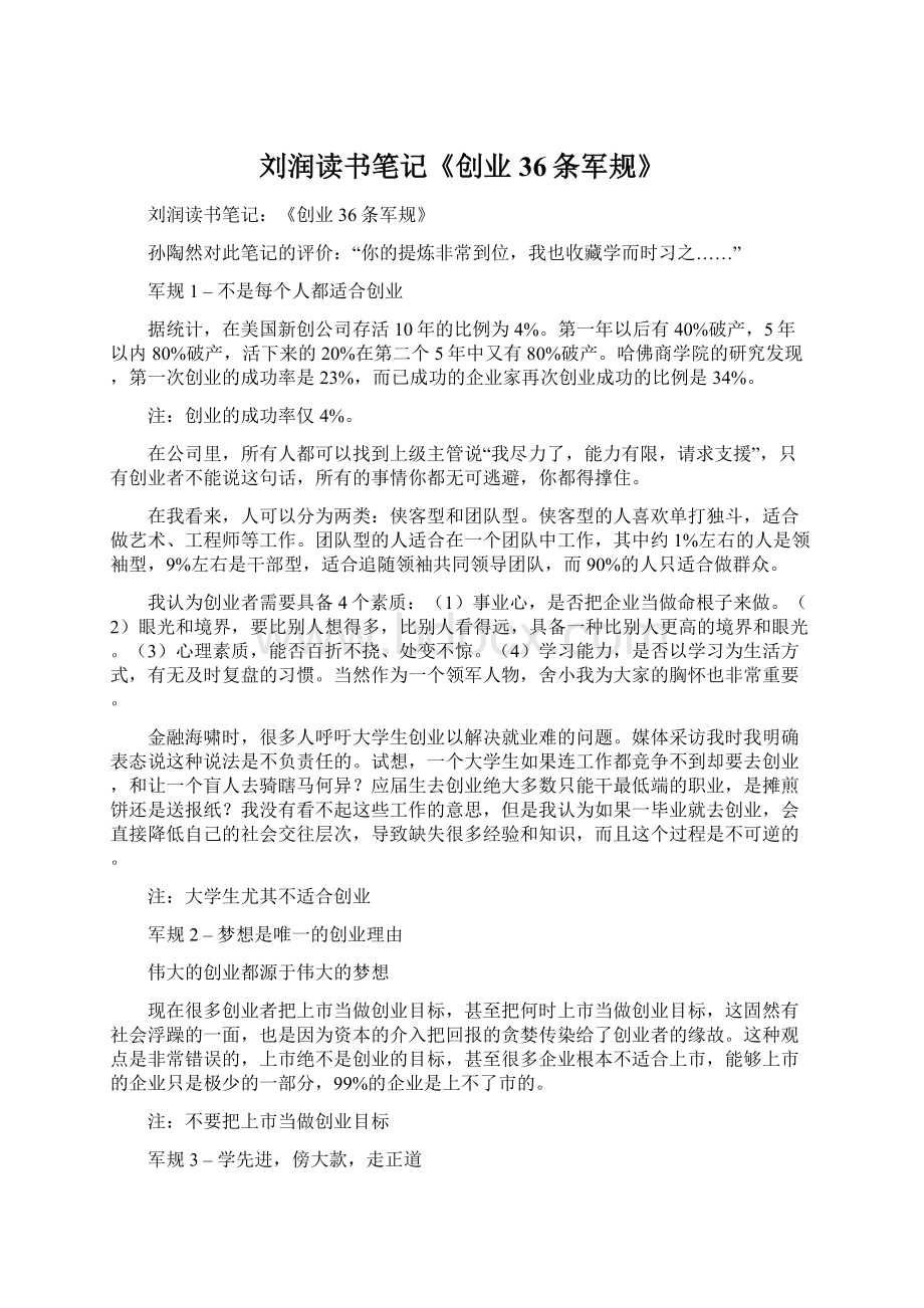 刘润读书笔记《创业36条军规》Word文件下载.docx_第1页