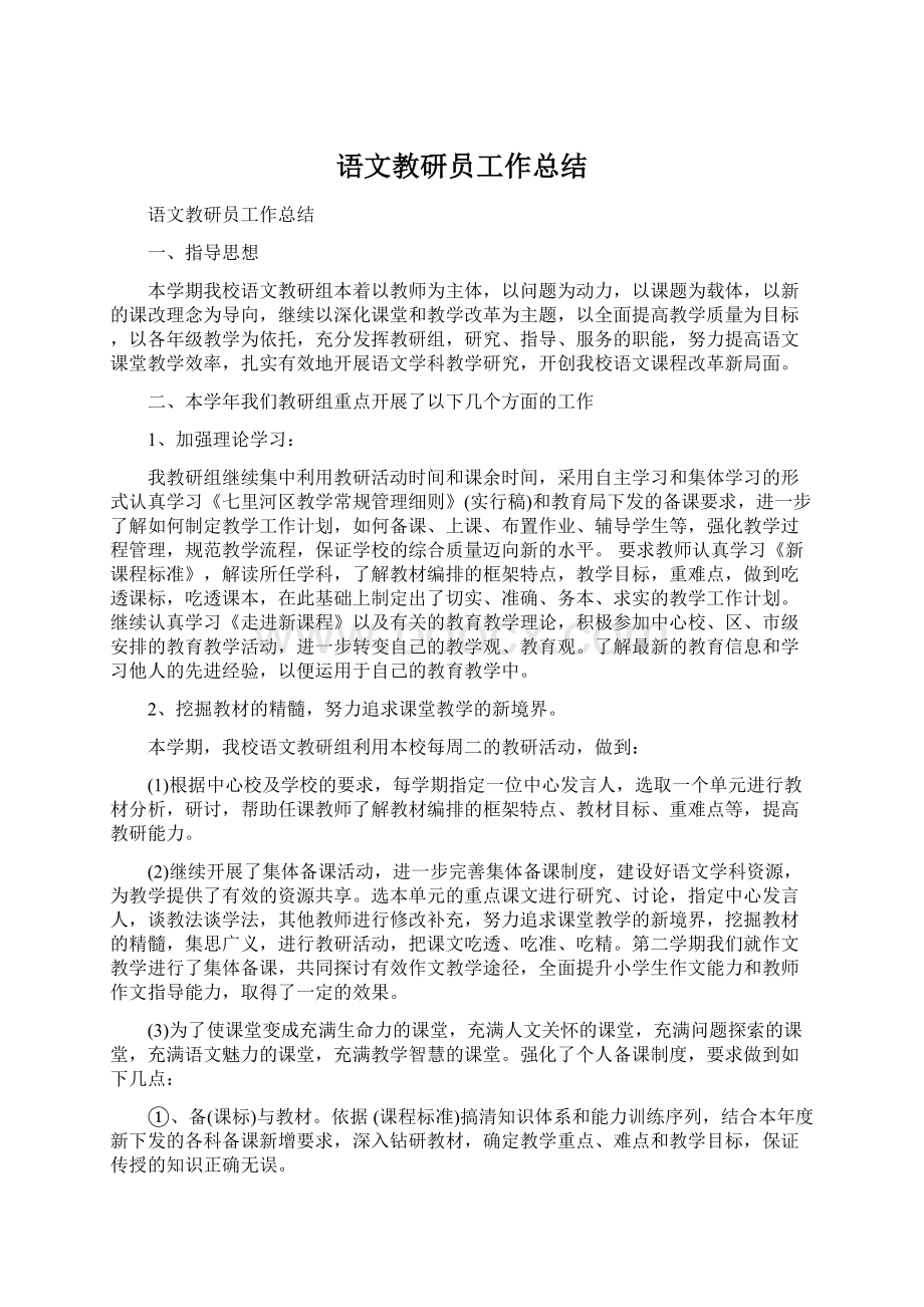 语文教研员工作总结文档格式.docx_第1页