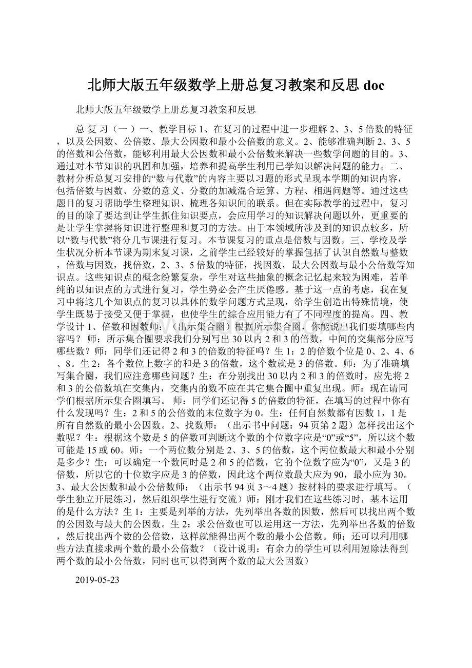 北师大版五年级数学上册总复习教案和反思docWord文档下载推荐.docx_第1页