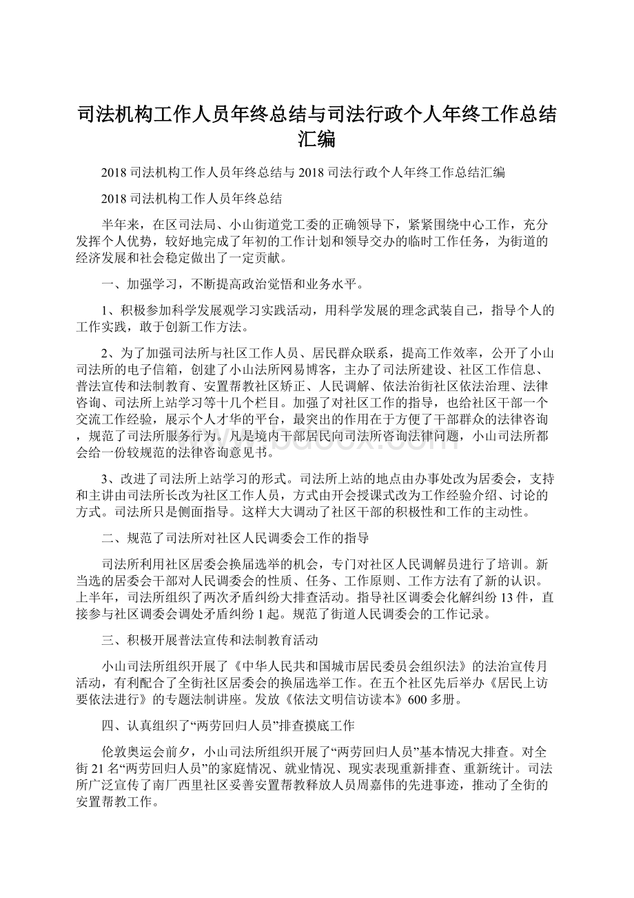 司法机构工作人员年终总结与司法行政个人年终工作总结汇编.docx