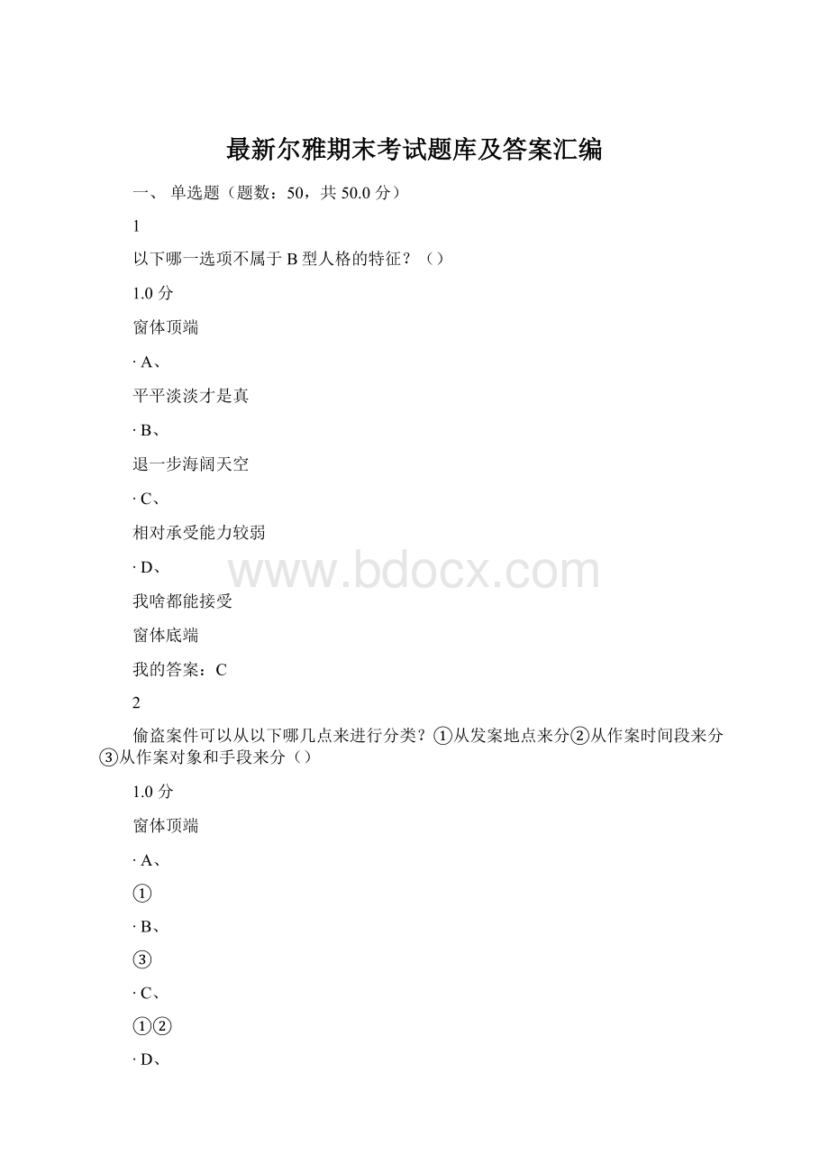 最新尔雅期末考试题库及答案汇编Word格式.docx_第1页