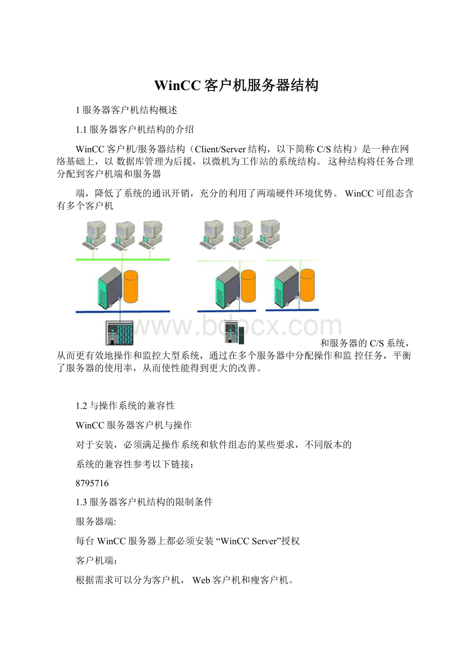 WinCC客户机服务器结构.docx_第1页