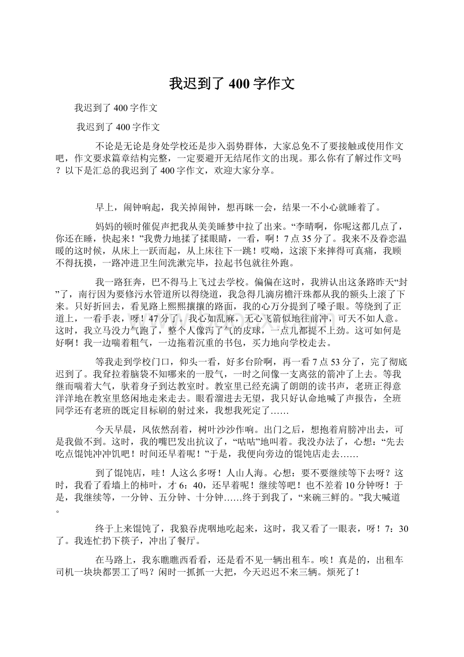 我迟到了400字作文文档格式.docx_第1页