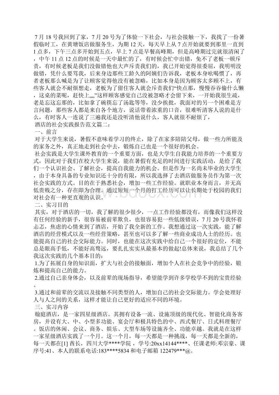 酒店的社会实践报告范文3篇.docx_第2页