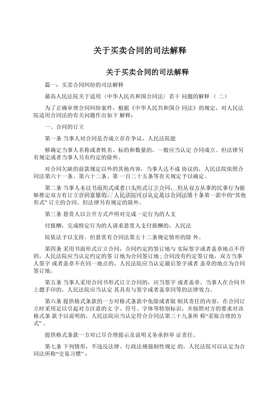 关于买卖合同的司法解释Word文件下载.docx_第1页