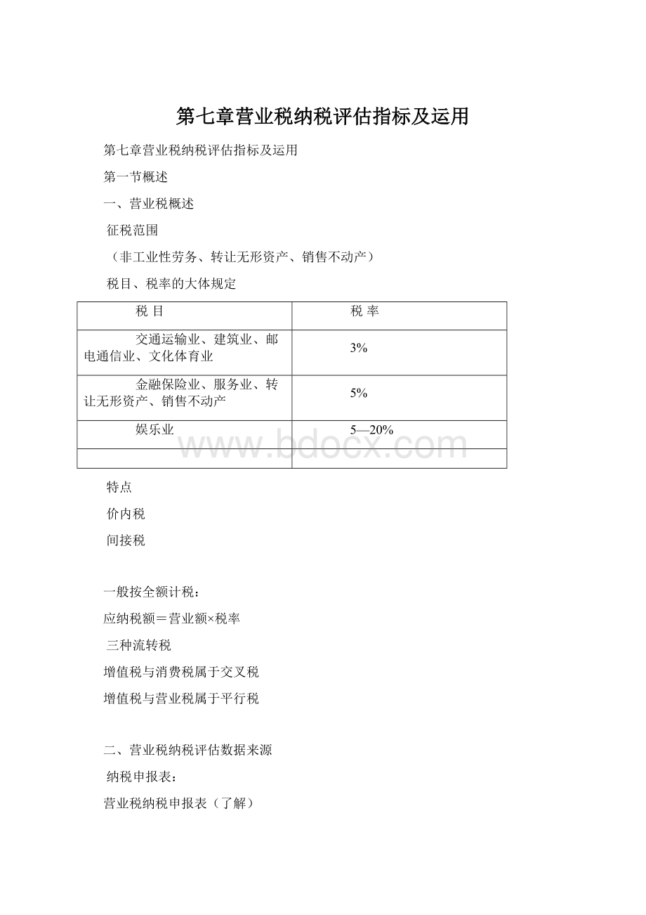 第七章营业税纳税评估指标及运用文档格式.docx