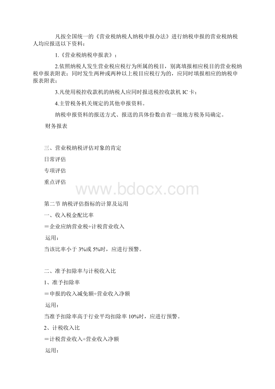 第七章营业税纳税评估指标及运用.docx_第2页