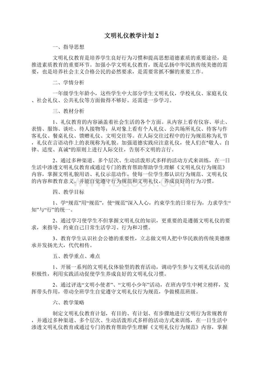 文明礼仪教学计划Word文件下载.docx_第3页