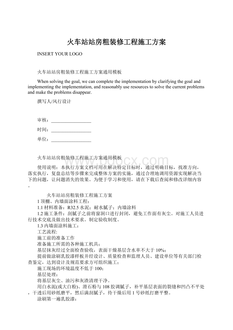 火车站站房粗装修工程施工方案.docx