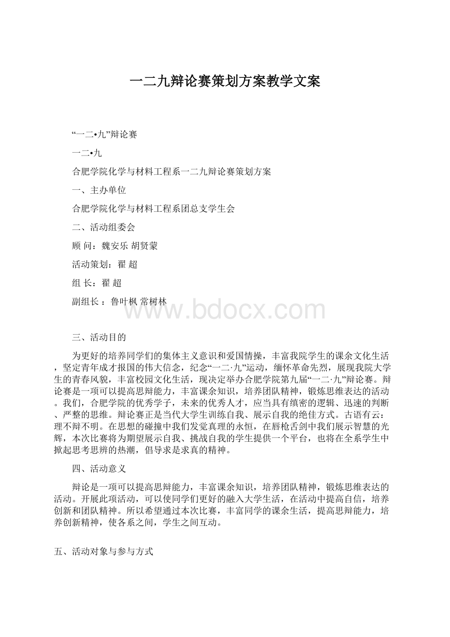 一二九辩论赛策划方案教学文案.docx_第1页