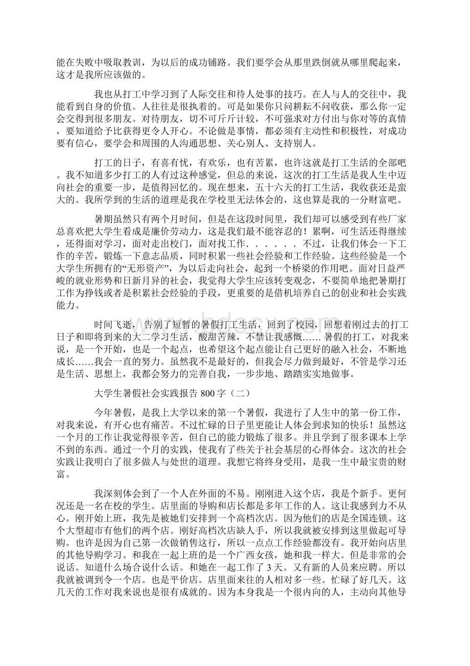 大学生暑假社会实践报告800字Word格式文档下载.docx_第3页