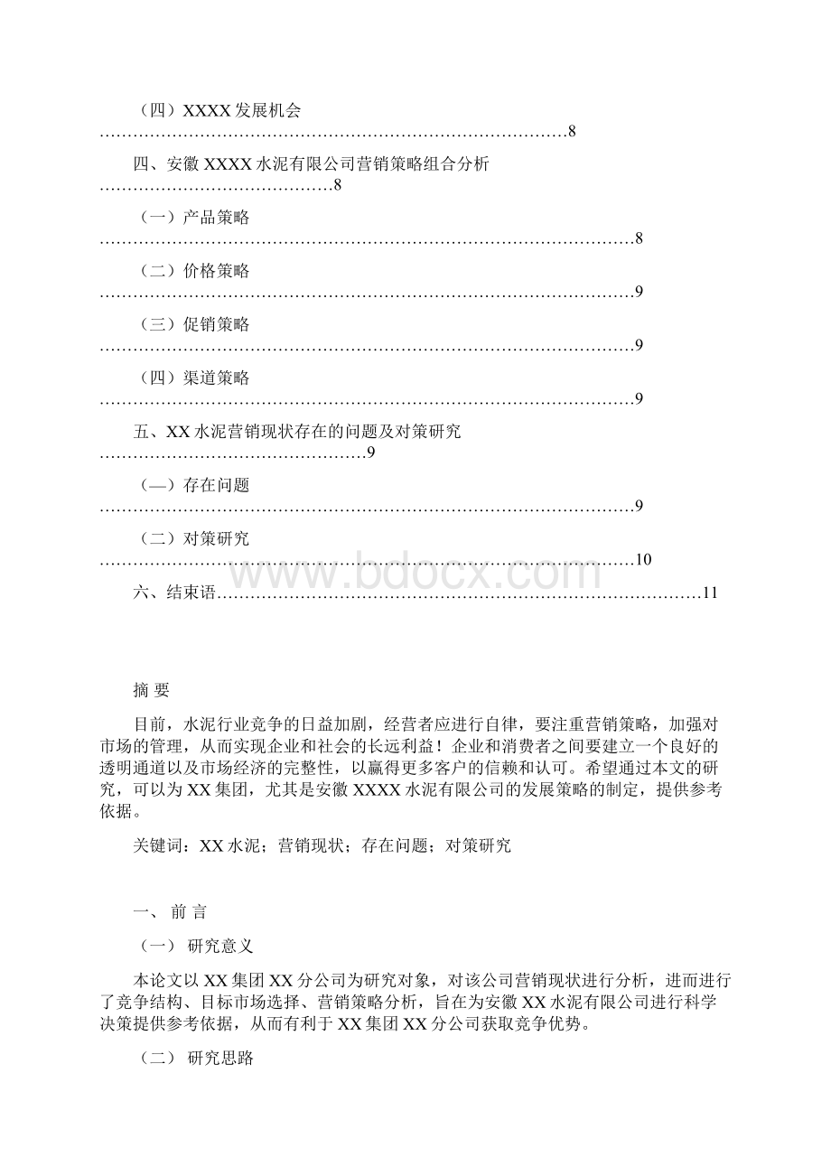 建筑水泥行业市场营销现状及对策研究方案.docx_第2页