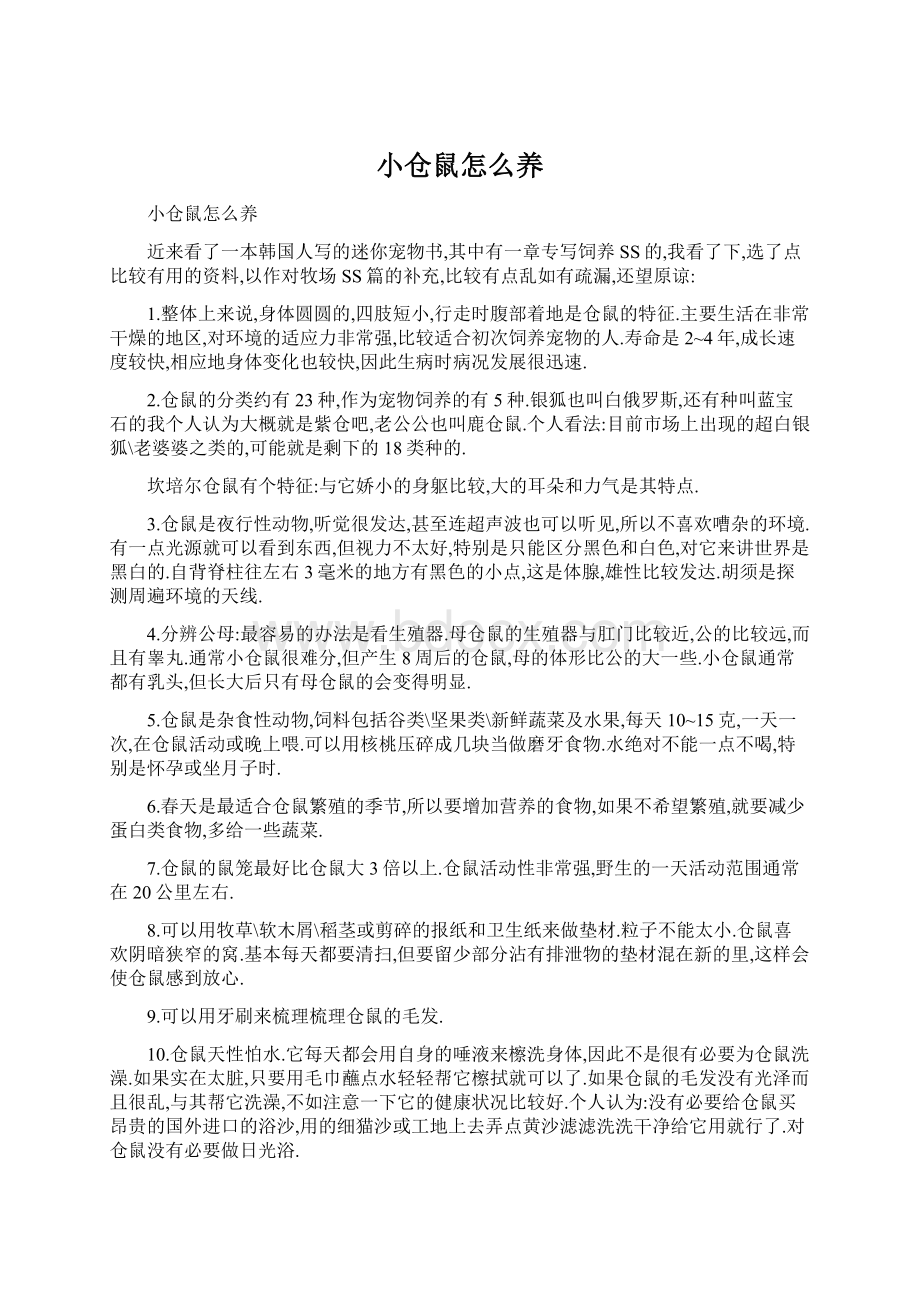 小仓鼠怎么养.docx_第1页