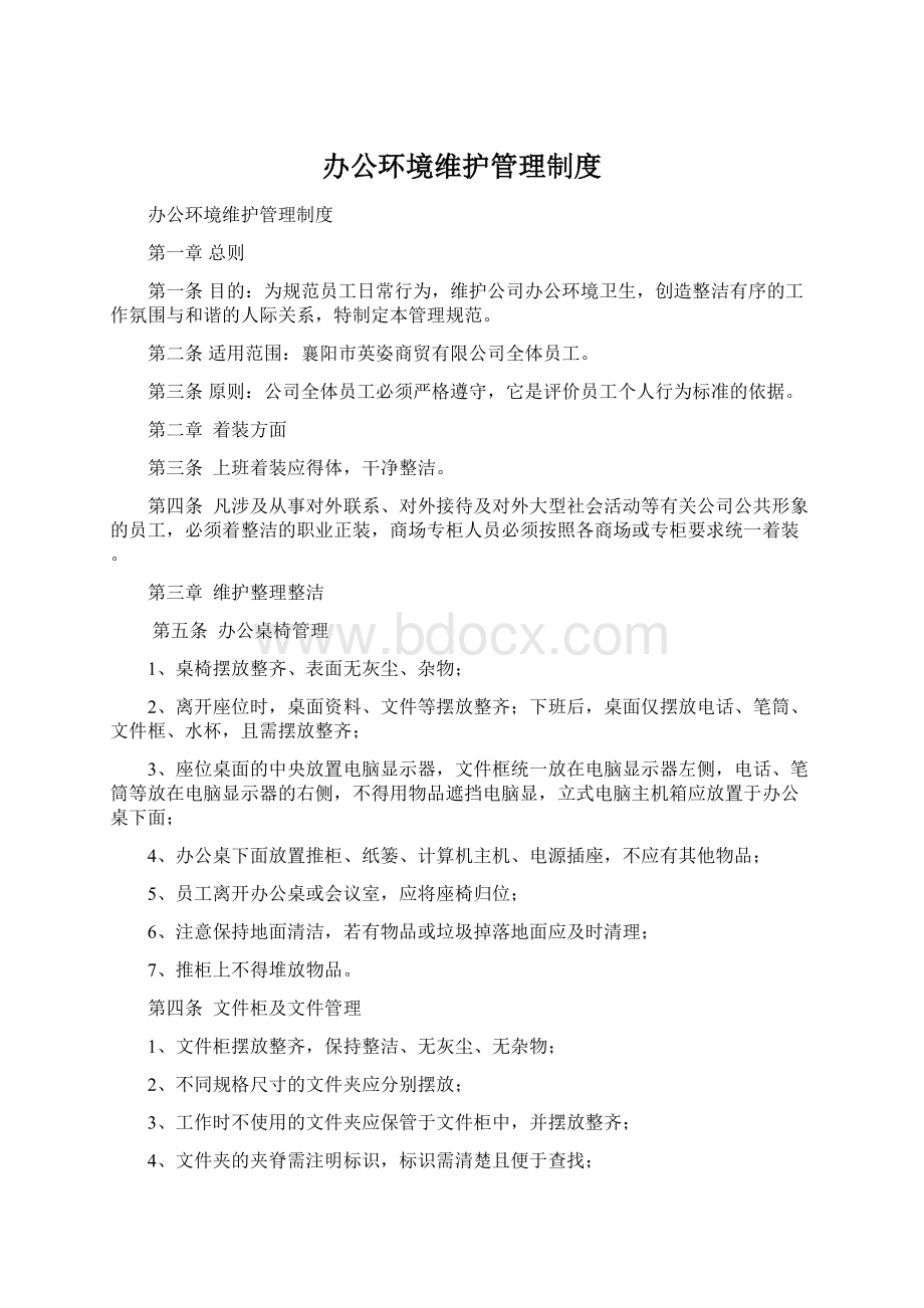 办公环境维护管理制度.docx_第1页