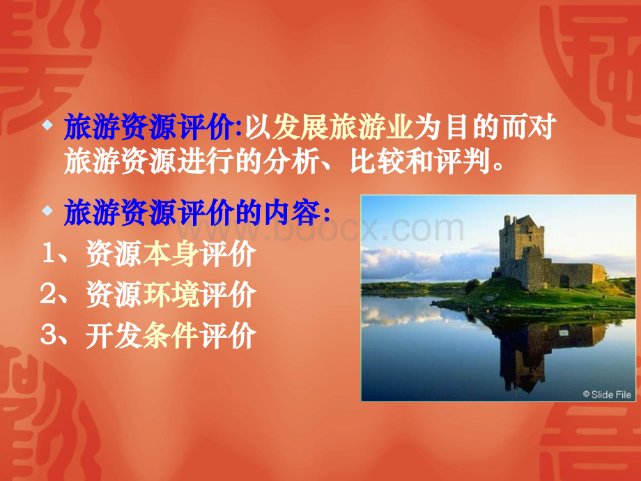 旅游资源的评价PPT文件格式下载.ppt_第2页