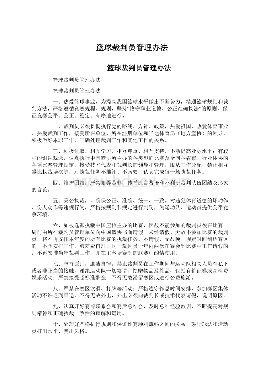 篮球裁判员管理办法.docx_第1页