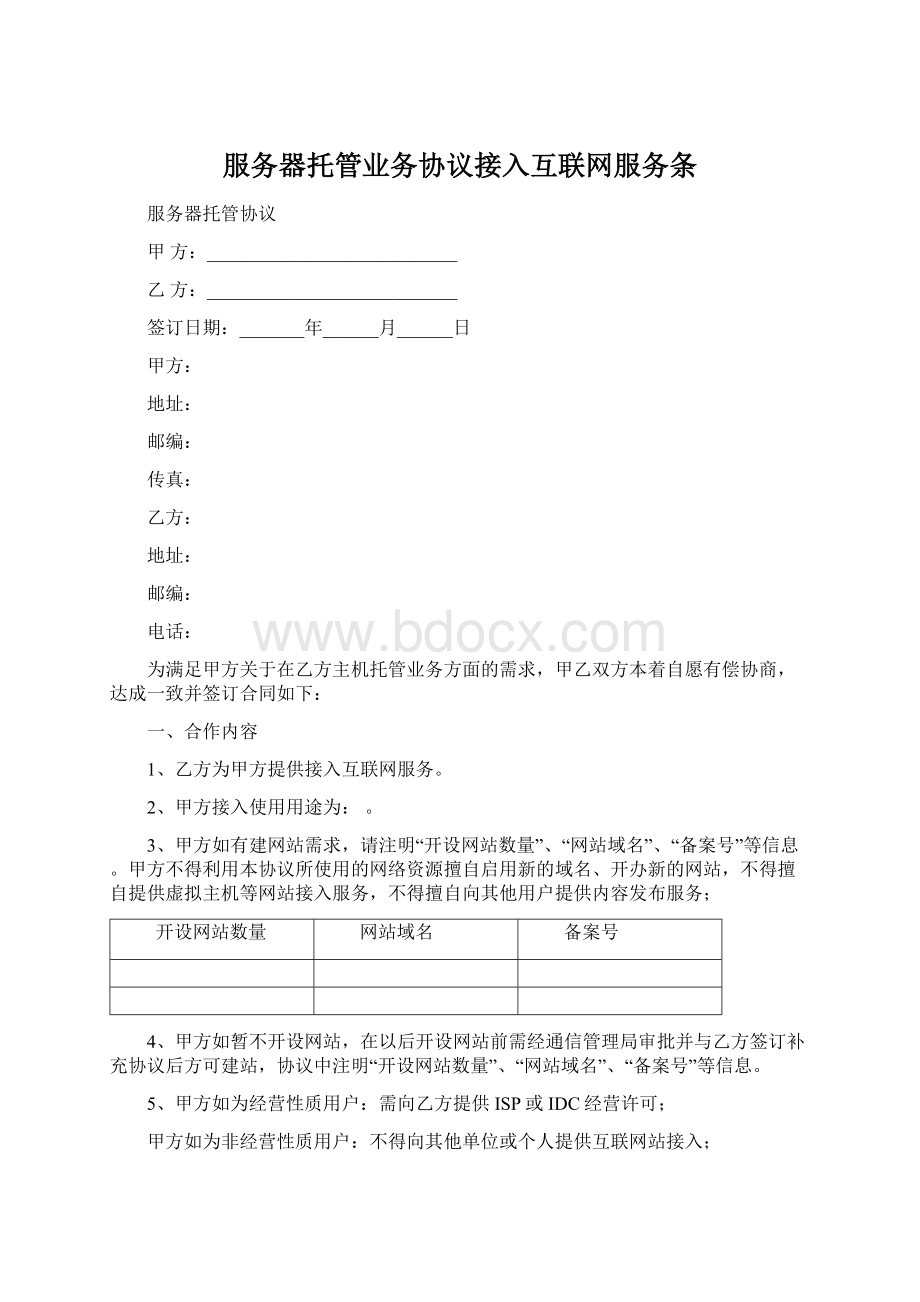 服务器托管业务协议接入互联网服务条Word文档格式.docx_第1页